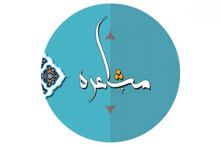 مشاعره