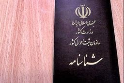 درخواست صدور فوری شناسنامه فقط تا فردا امکان‌پذیر است