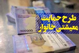 زمان واریز یارانه معیشتی اعلام شد / تکلیف جاماندگان چه می‌شود؟