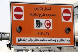 تمدید کاهش ساعت طرح ترافیک تهران تا پایان سال
