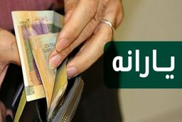 یارانه نقدی ۲۰ اسفند واریز می‌شود