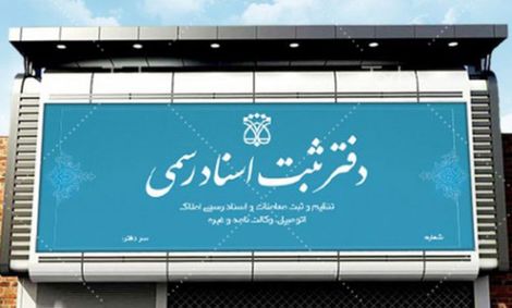 ساعت کار دفاتر اسناد رسمی استان تهران تغییر کرد