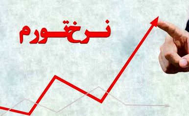 نرخ تورم سال ۹۸ به ۳۴.۸ درصد رسید/تورم نقطه به نقطه کاهش یافت