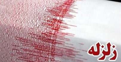 زلزله ۵.۴ ریشتری در استان هرمزگان
