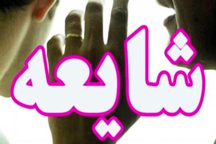 شایعهای که واقعیت ندارد