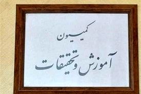 کمیسیون آموزش نحوه مجدد بازگشایی مدارس و دانشگاه‌ها را بررسی می‌کند