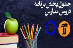 اعلام جدول زمانی برنامه‌های درسی ۲۴ فروردین شبکه‌های ۴ و ۷