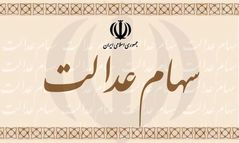 ارزش سهام عدالت به نرخ امروز