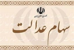 جزئیات فروش سهام عدالت از طریق بانک‌ها