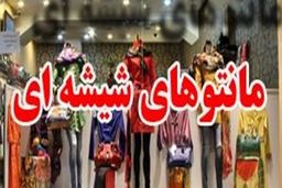 اولتیماتوم پلیس به عرضه کنندگان «مانتوهای شیشه ای »