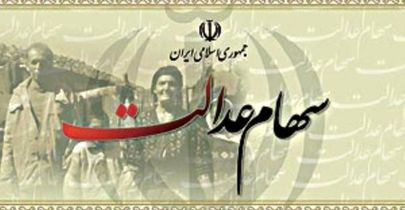 جزئیات نحوه فروش سهام عدالت اعلام شد