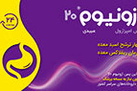 ازونیوم بیست میلی‌گرم، جایگزین مناسب رانیتیدین و بدون نیاز به نسخه پزشک