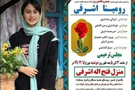 پدر رومینا اشرفی به اشد مجازات می‌رسد