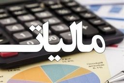نحوه بخشودگی جرایم مالیاتی مشخص شد