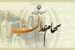 ارزش روز سهام عدالت چقدر است/ افزایش ۱۳برابری سهام عدالت