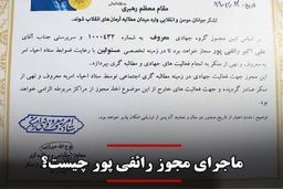 جنجال مجوز رائفی پور