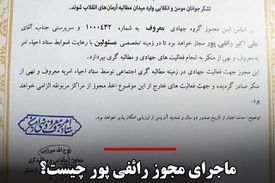 جنجال مجوز رائفی پور