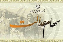 نحوه فروش سهام عدالت افراد زیر ۱۸ سال
