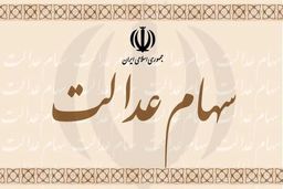 چرا ۳۰ درصد سهام عدالت افرادی که به فروش گذاشته اند، واریز نمی‌شود؟