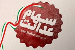 سهامداران سهام عدالت از امروز ۷ مرداد برای فروش سهام به کارگزار خود مراجعه کنند