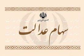 کدام مشمولان سهام عدالت کارت اعتباری می گیرند؟