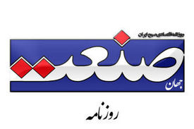 روزنامه جهان صنعت توقیف شد