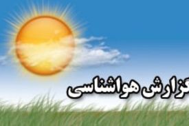 کاهش ۳ تا ۸ درجه ای دما در ۵ استان کشور