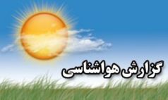 کاهش ۳ تا ۸ درجه ای دما در ۵ استان کشور