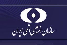 سازمان انرژی اتمی: اقتدار صنعت هسته‌ای پا برجاست