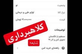پیش‌فروش واکسن کرونا؛ شیوه جدید کلاهبرداری