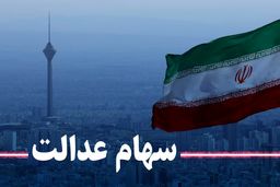 طرح نهایی جاماندگان سهام عدالت راهی بهارستان