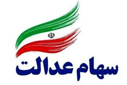 سهام عدالت بدون اجازه سهامداران فروخته نمی‌شود