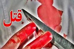 جنایت هولناک خواستگار جوان در شام آخر
