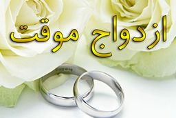 افزایش ازدواج موقت در ایران