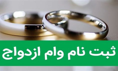 آغاز ثبت نام وام ازدواج فرزندان بازنشستگان کشوری از ۷ مهر ماه