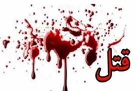 شکایت مادرزن از داماد به اتهام قتل
