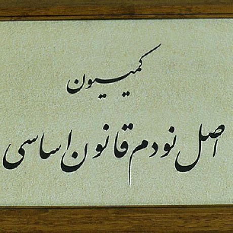 شکایات از معاون مستعفی وزارت بهداشت در کمیسیون‌ اصل ۹۰ پیگیری می‌شود