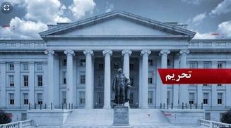 آمریکا ۲ فرد مرتبط با ایران را تحریم کرد