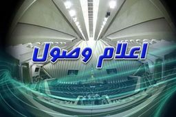 اعلام وصول طرح تشکیل یک وزارتخانه جدید