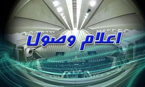 اعلام وصول طرح تشکیل یک وزارتخانه جدید