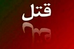 قتل همکار به خاطر چند قطعه ضایعات