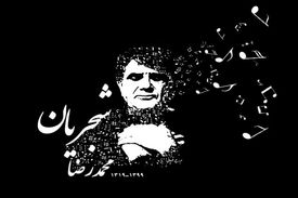 اولین تصویر از سنگ مزار استاد شجریان