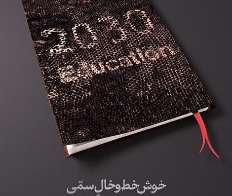 بند مربوط به اجرای سند ۲۰۳۰ از بودجه۱۴۰۰ حذف شد