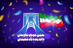 تا ساعتی دیگر مراسم راهپیمایی روز ۲۲ بهمن آغاز می شود