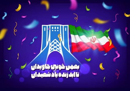 تا ساعتی دیگر مراسم راهپیمایی روز ۲۲ بهمن آغاز می شود