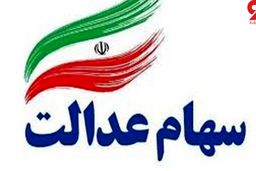 خبر خوب به صاحبان سهام عدالت