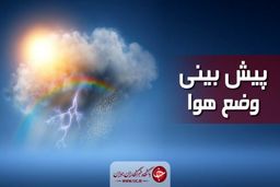 ورود سامانه بارشی جدید از اواسط هفته آینده/ وزش باد در برخی نقاط کشور