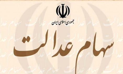 سهام عدالت متوفیان از مالیات معاف است