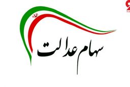 ارزش سهام عدالت امروز سه شنبه ۲۸ بهمن ماه