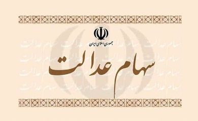 چه خبر از سود سهام عدالت؟